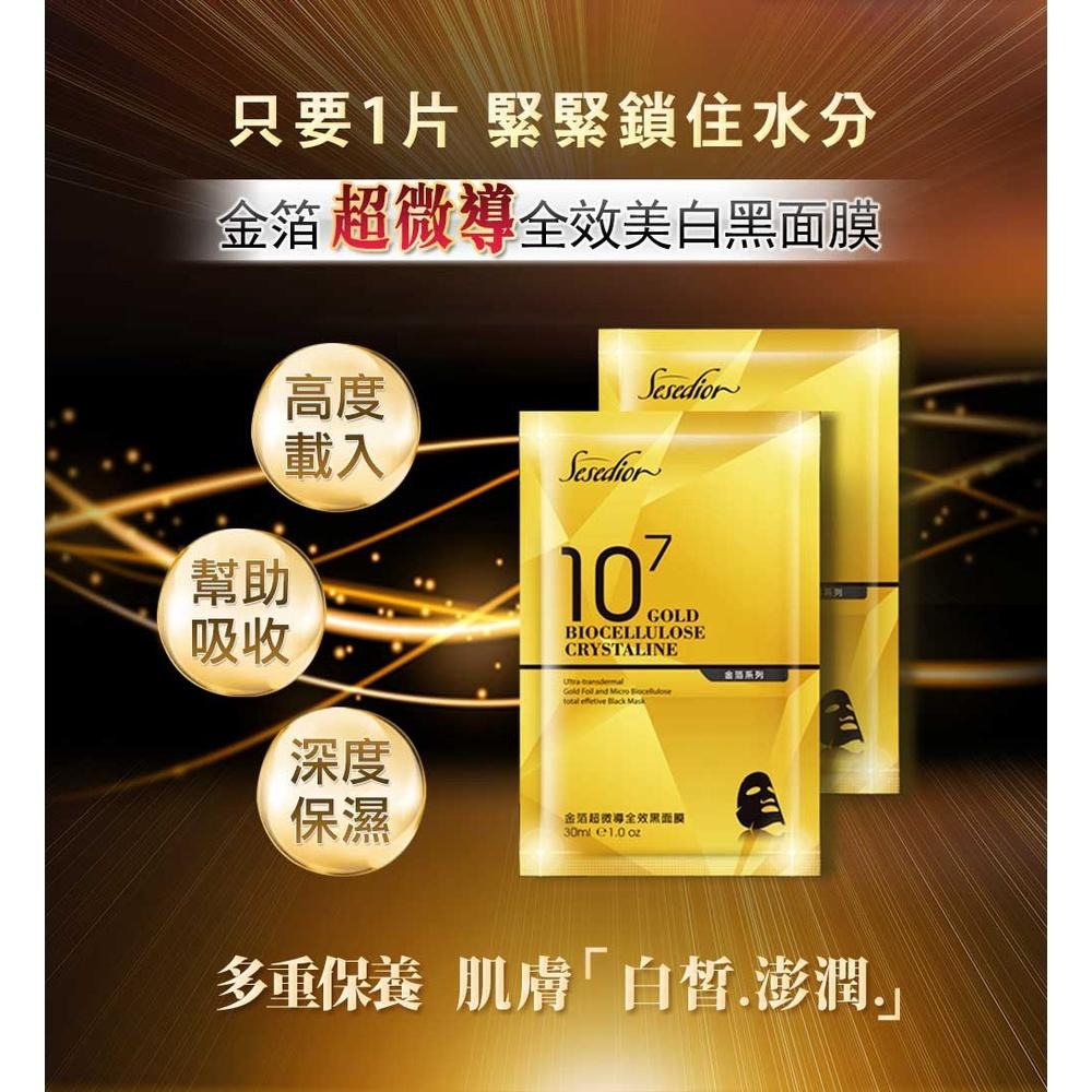 Sesedior 希希娣兒-金箔超微導全效黑面膜(20/60/100片)【盒裝】-細節圖2