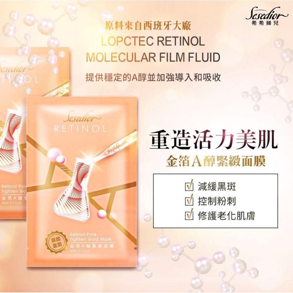 Sesedior 希希娣兒-亮顏雙搭組100片(金箔煥彩50/A醇面膜50)-細節圖2