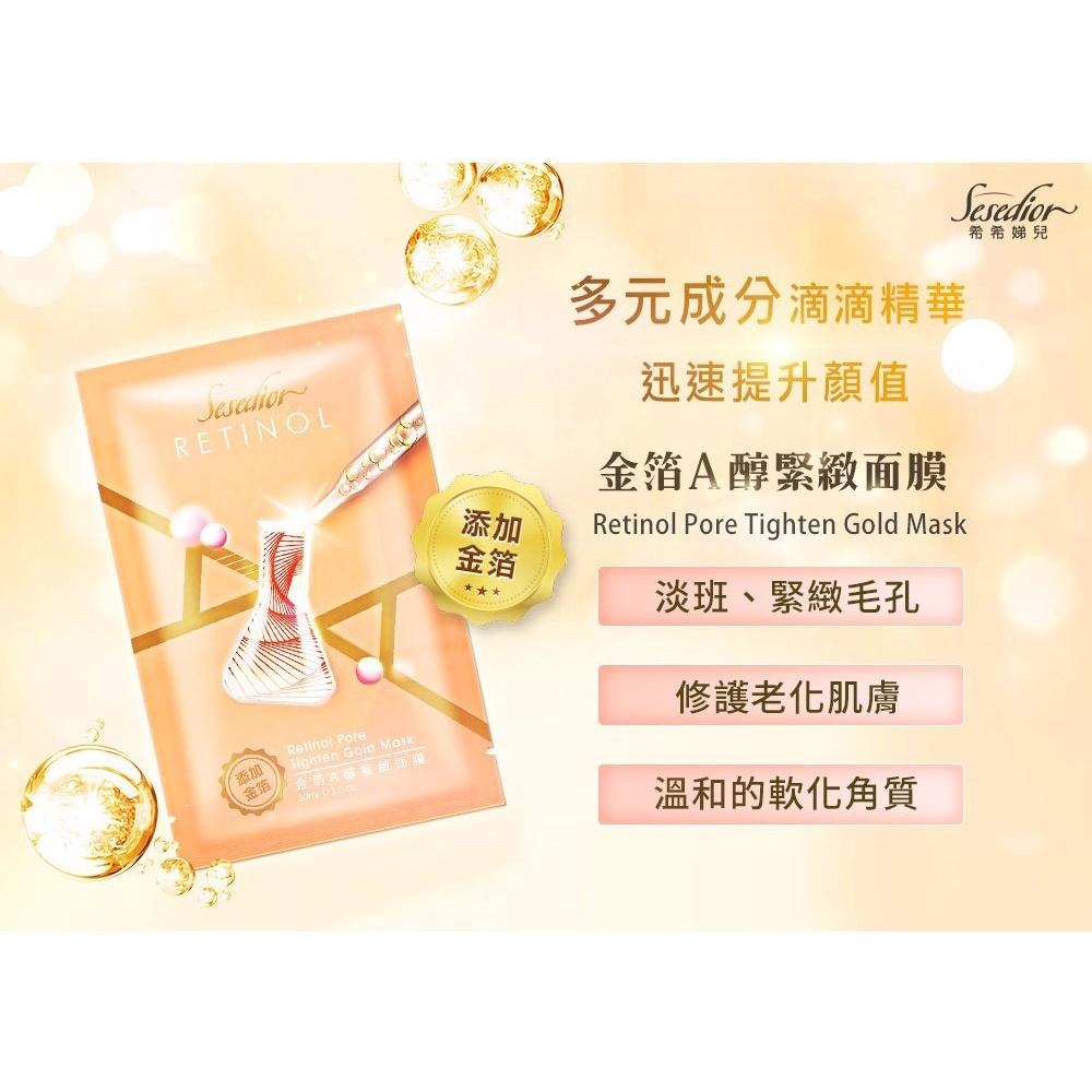 Sesedior 希希娣兒-亮顏雙搭組100片(金箔煥彩50/A醇面膜50)-細節圖3