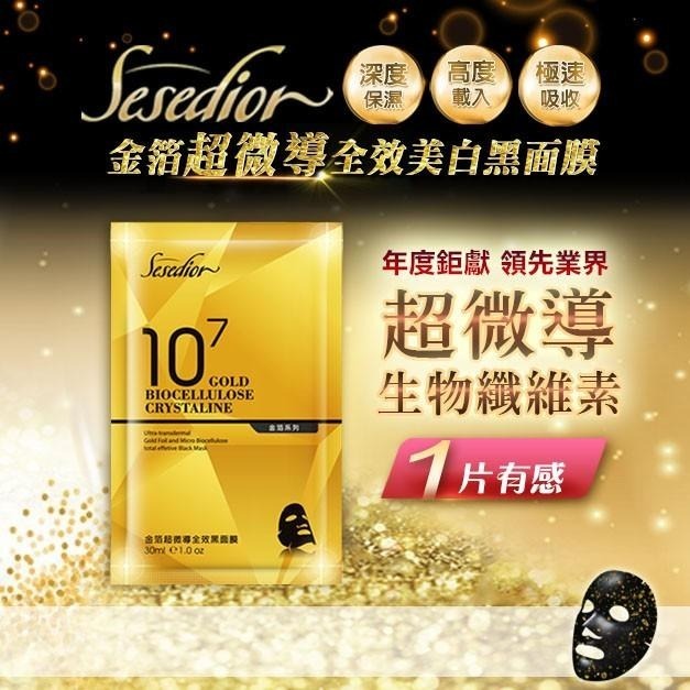 Sesedior 希希娣兒-黑面膜系列3款任選【裸片】-細節圖3