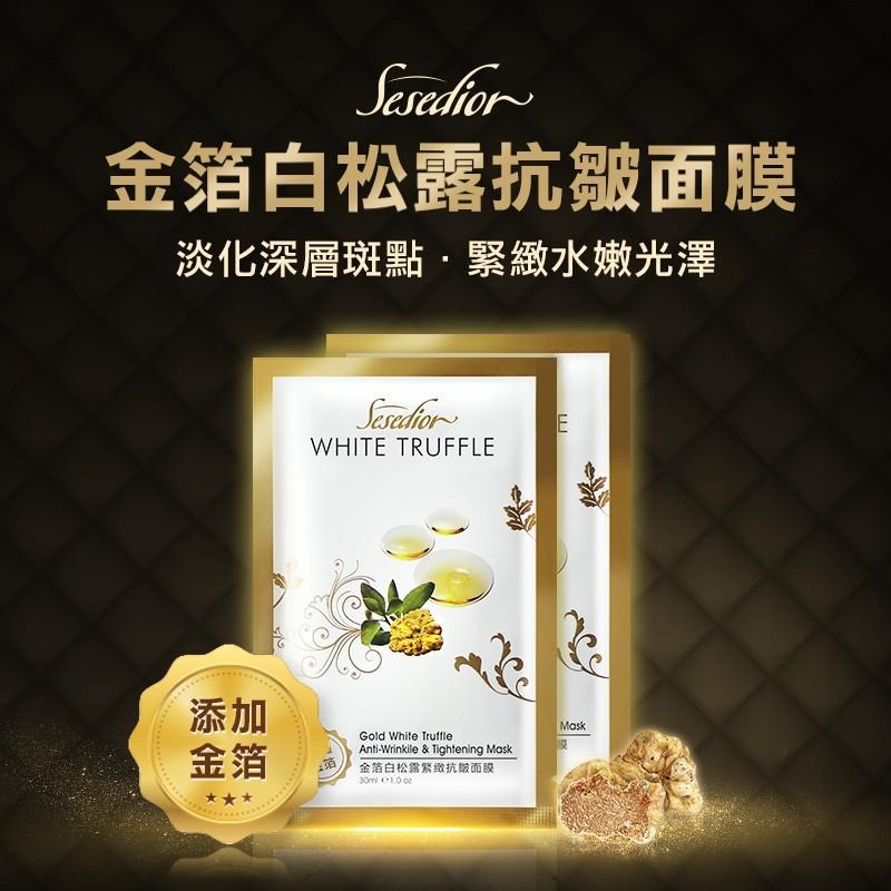 Sesedior 希希娣兒-精選金箔美白保濕面膜30片(煥采/蝸牛/白松露)【裸片】-細節圖3