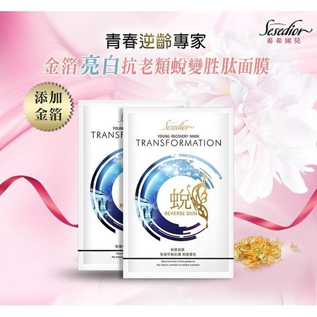 Sesedior 希希娣兒-金箔類蛻變胜肽抗老面膜10片【裸片】-細節圖2