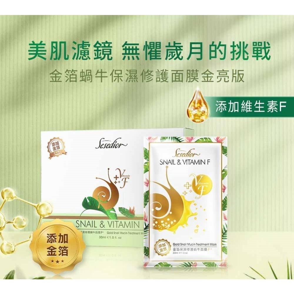Sesedior 希希娣兒-金箔蝸牛保濕修護面膜金亮版(20/60/100片)【盒裝】-細節圖2