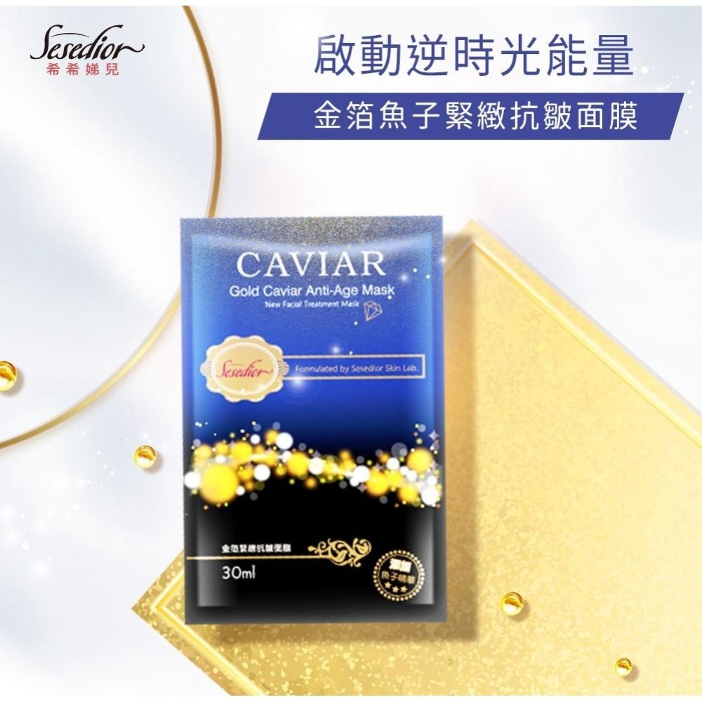 Sesedior 希希娣兒-金箔魚子緊緻抗皺面膜(20/60/100片)【盒裝】-細節圖2
