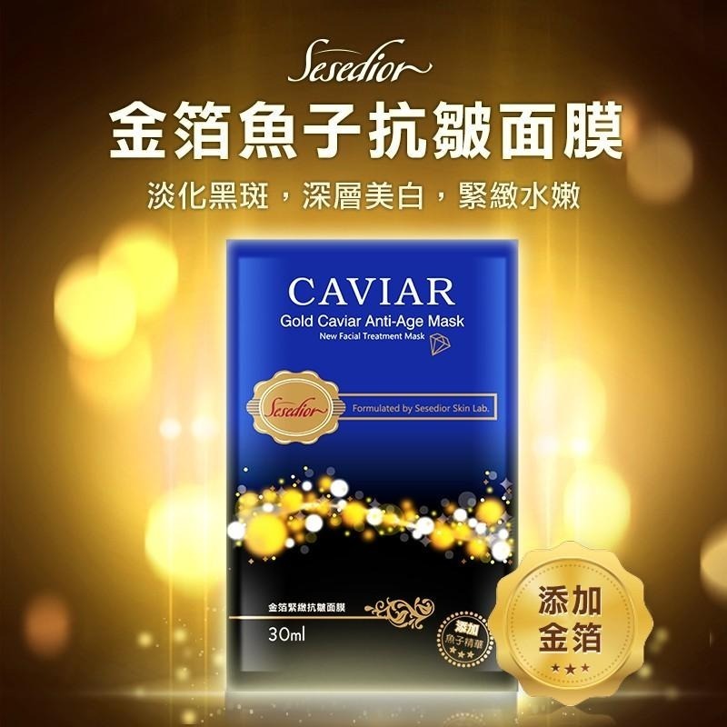 Sesedior 希希娣兒-金箔魚子緊緻抗皺面膜(20/60/100片)【盒裝】-細節圖7