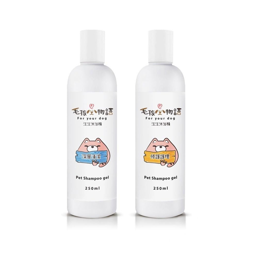 【毛孩物語】汪汪沐浴精洗護組(深層清潔+修護護理)250ml/瓶 預防皮屑 寵物沐浴乳 寵物洗毛精 寵物洗澡 狗狗洗澡-細節圖2