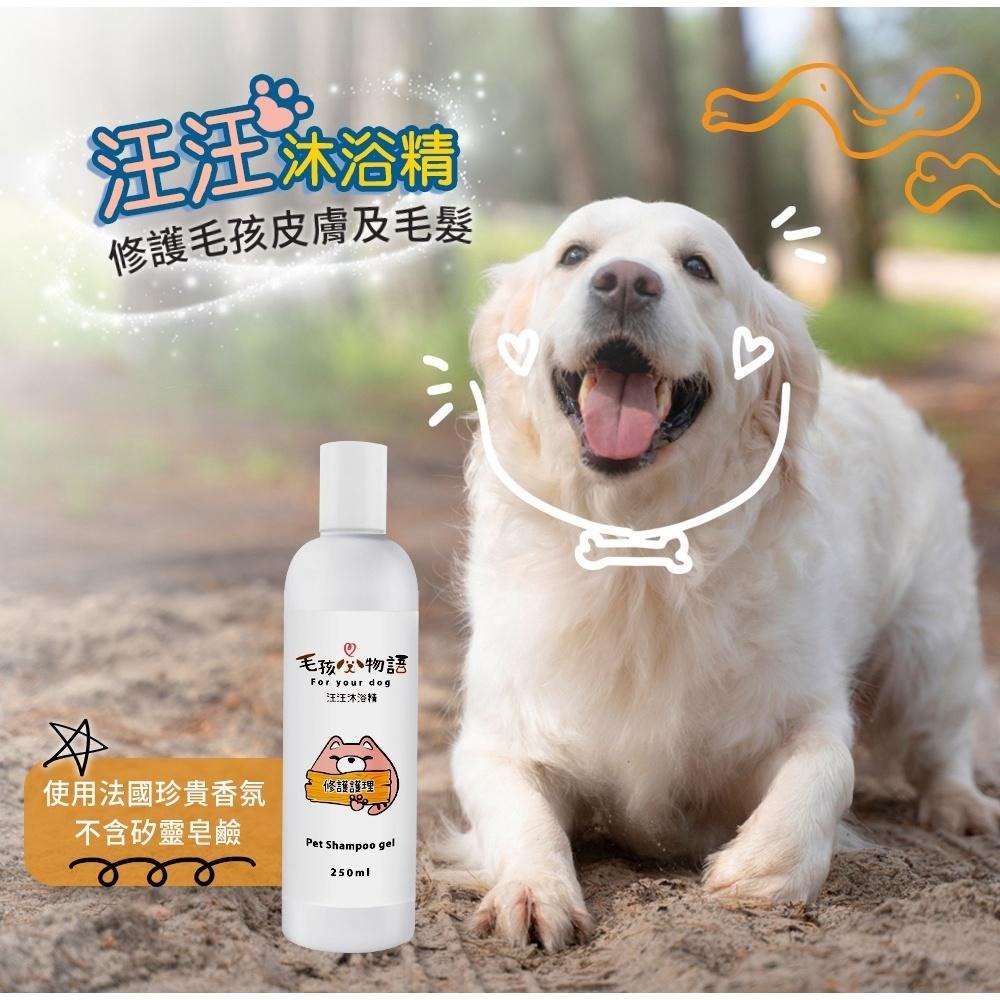 【毛孩物語】汪汪沐浴精洗護組(深層清潔+修護護理)250ml/瓶 預防皮屑 寵物沐浴乳 寵物洗毛精 寵物洗澡 狗狗洗澡-細節圖7