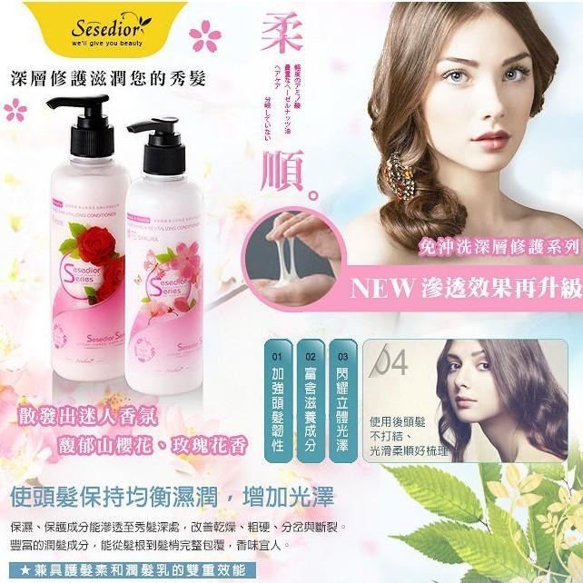 Sesedior 希希娣兒-櫻花/玫瑰深層護髮膜 250ml-細節圖4