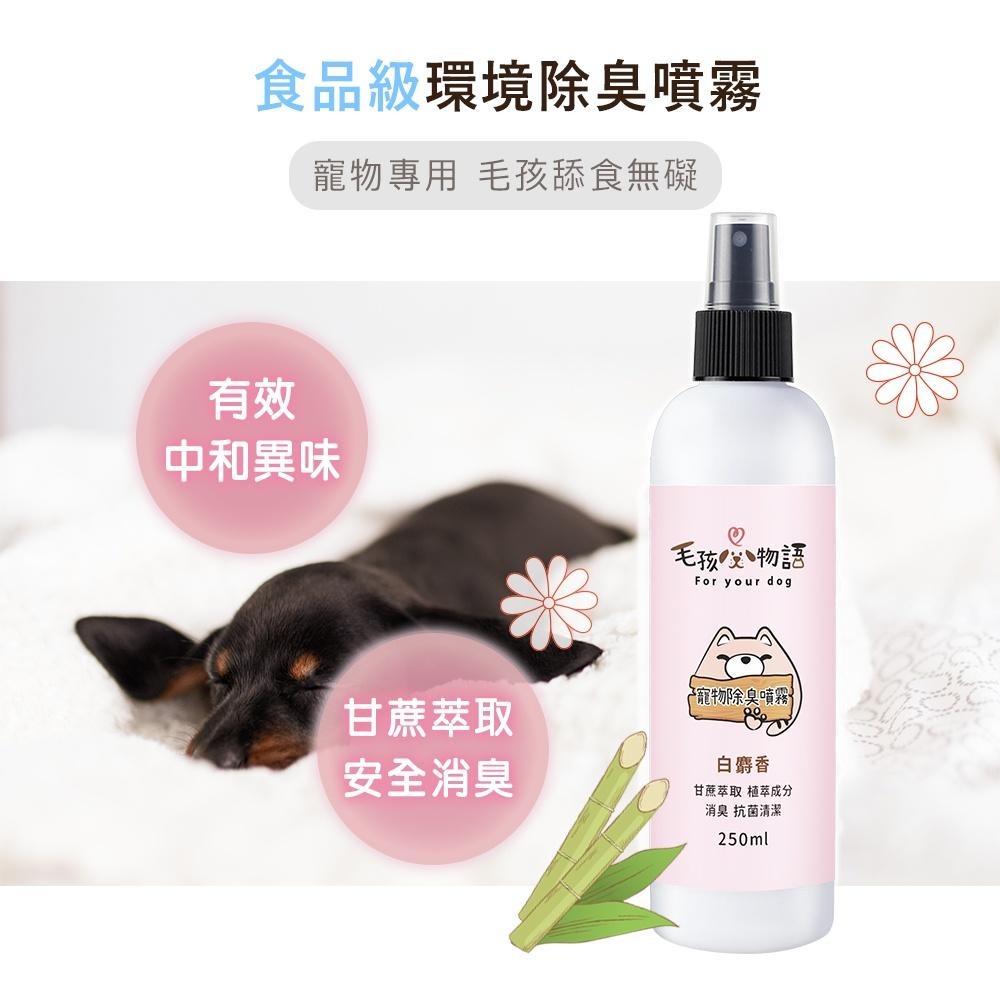 【毛孩物語】寵物環境除臭噴霧(白麝香味) 250ml 食品級 除臭劑 甘蔗萃取 消臭 殺菌 抗菌-細節圖4
