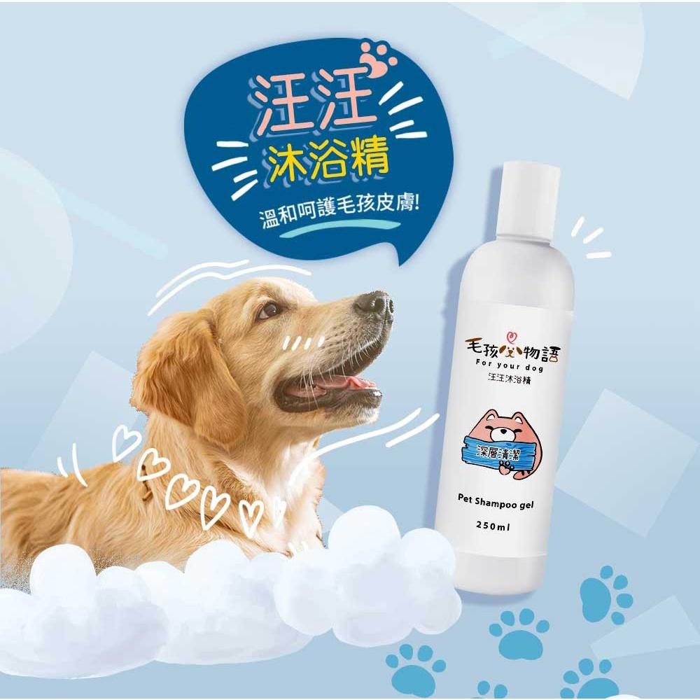 【毛孩物語】汪汪沐浴精(深層清潔) 250ml-細節圖4