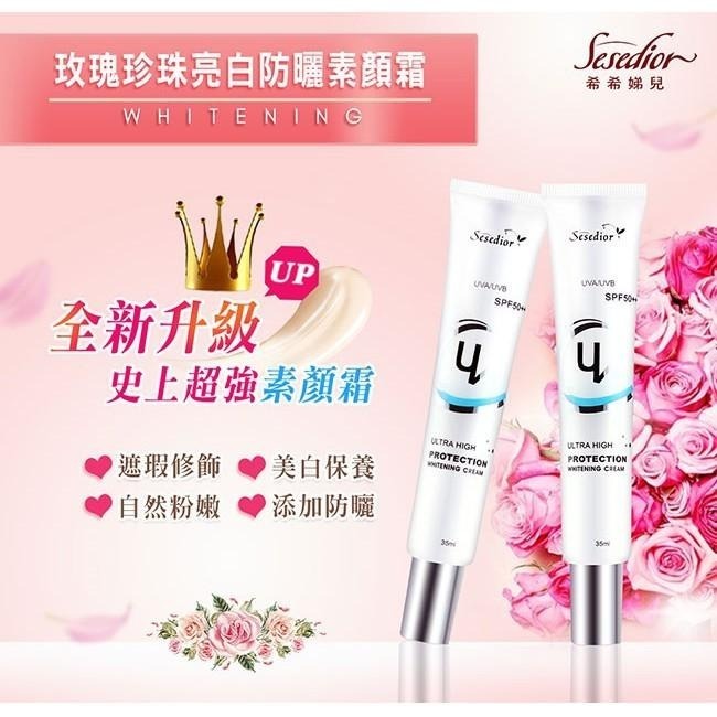 Sesedior 希希娣兒-玫瑰珍珠亮白防曬素顏霜-細節圖2