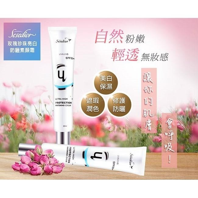 Sesedior 希希娣兒-玫瑰珍珠亮白防曬素顏霜-細節圖6