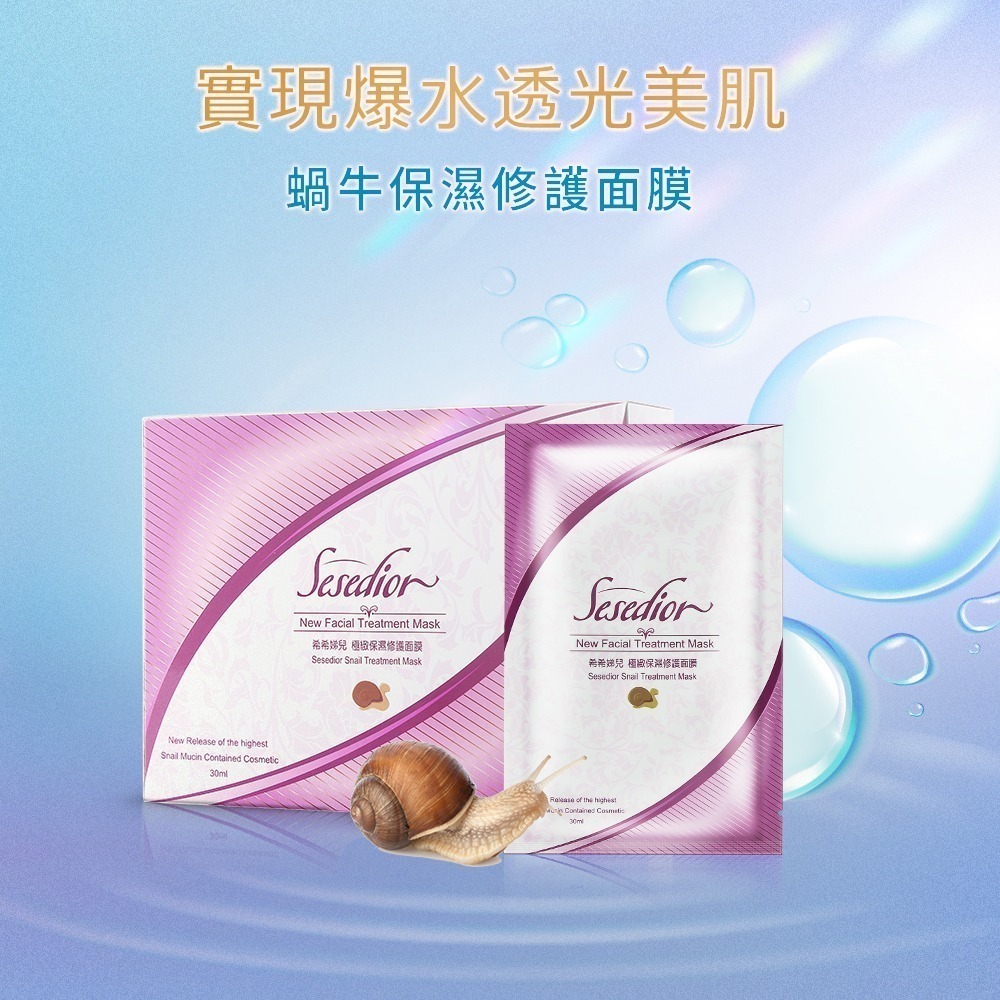 Sesedior 希希娣兒-水嫩嫩豪華組(微膠囊精華/蝸牛面膜)-細節圖5