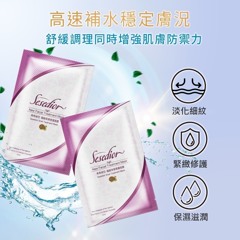 Sesedior 希希娣兒-水嫩嫩豪華組(微膠囊精華/蝸牛面膜)-細節圖7