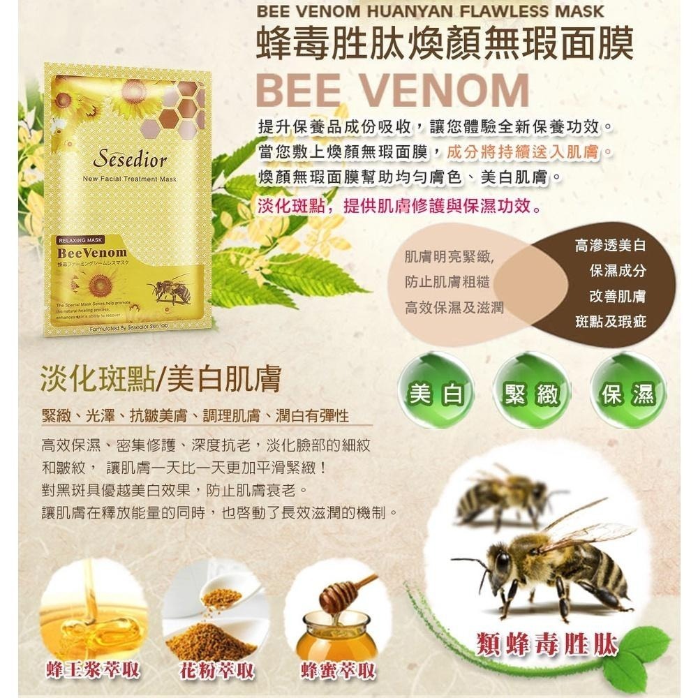 Sesedior 希希娣兒-蜂毒回春最佳組(蜂毒霜/蜂毒面膜)-細節圖5