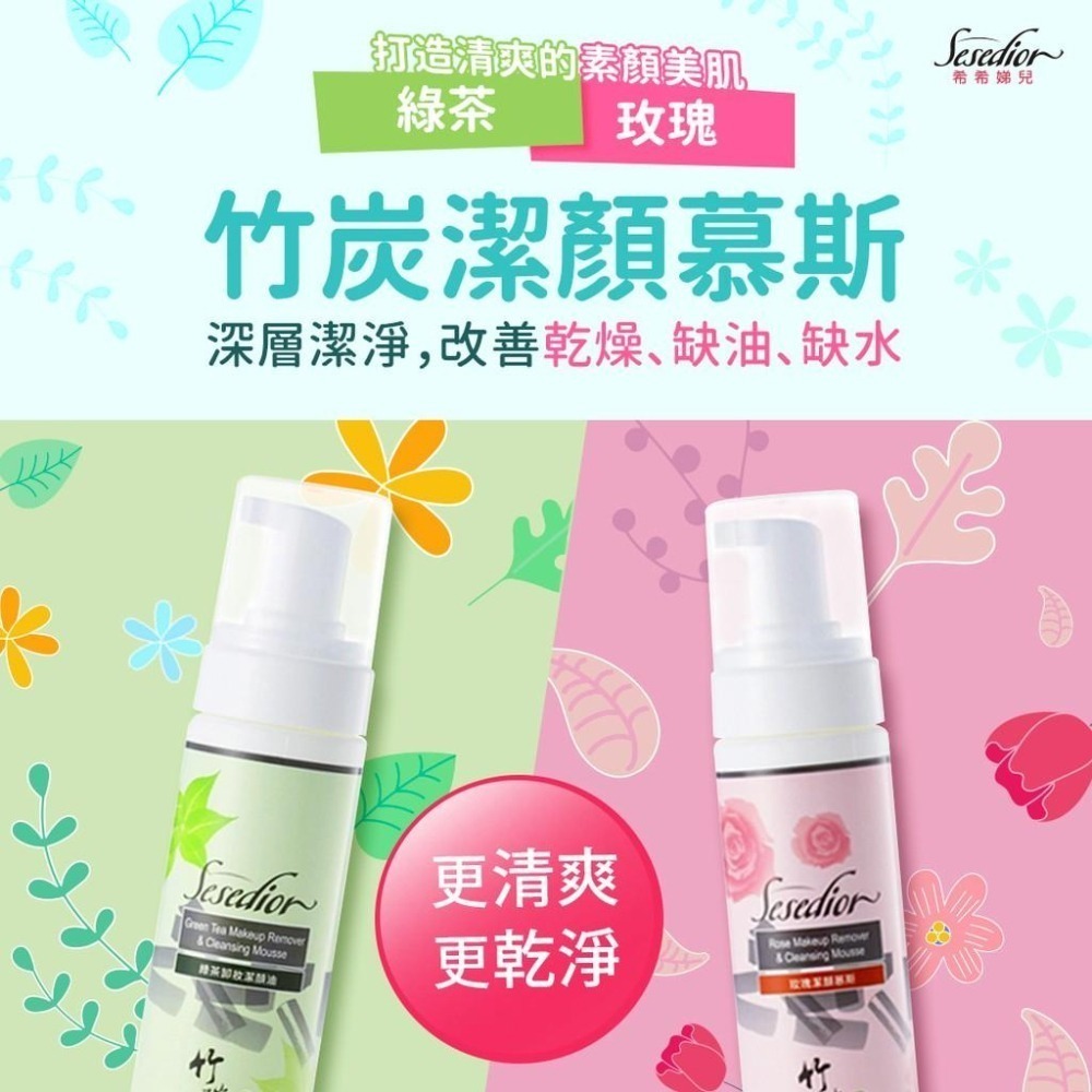 Sesedior 希希娣兒-玫瑰綠茶竹炭潔顏慕斯-細節圖2