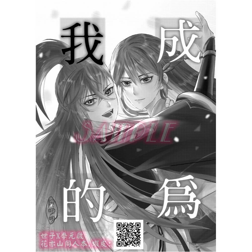 阿明明_花亦山心之月同人成為我的本本同人本世季世啟世子X季元啟世子季元啟-細節圖2