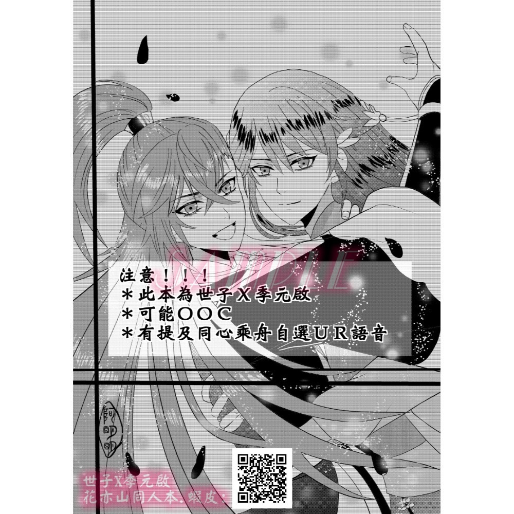 阿明明_花亦山心之月同人成為我的本本同人本世季世啟世子X季元啟世子季元啟-細節圖3