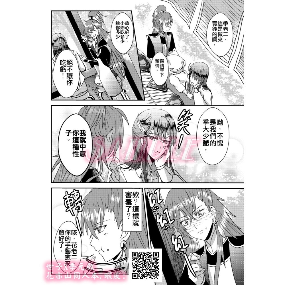 阿明明_花亦山心之月同人成為我的本本同人本世季世啟世子X季元啟世子季元啟-細節圖9