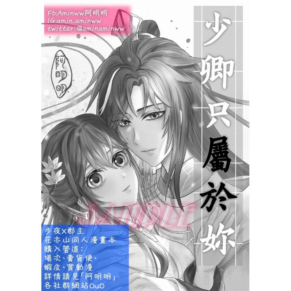 阿明明_花亦山心之月 同人 少卿只屬於妳 步夜X郡主 本本 同人本 步夜 郡主 BG-細節圖2