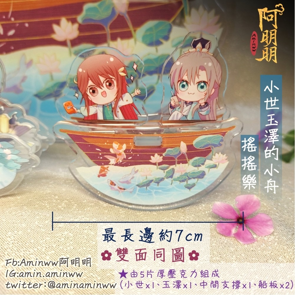 阿明明_花果山美少主 崩壞書院 第二集 搖搖樂 小世玉澤的小舟 玉澤 世子 季元啟 花亦山心之月 花亦山 同人 同人本-細節圖2