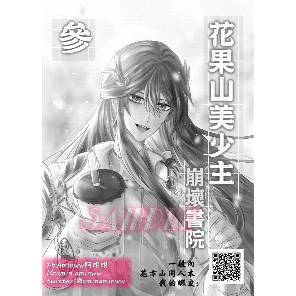 阿明明_花果山美少主 崩壞書院 第三集 一般歡樂向 季元啟 玉澤 世子 花亦山心之月 花亦山 同人 同人本 本本-細節圖2