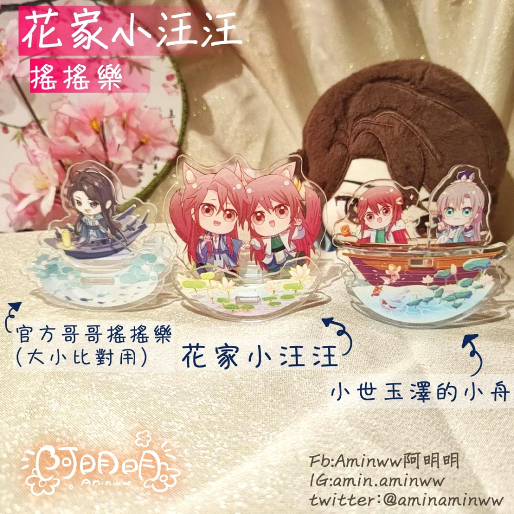阿明明_花家小汪汪搖搖樂 花忱 世子 搖搖樂 花亦山心之月-細節圖2