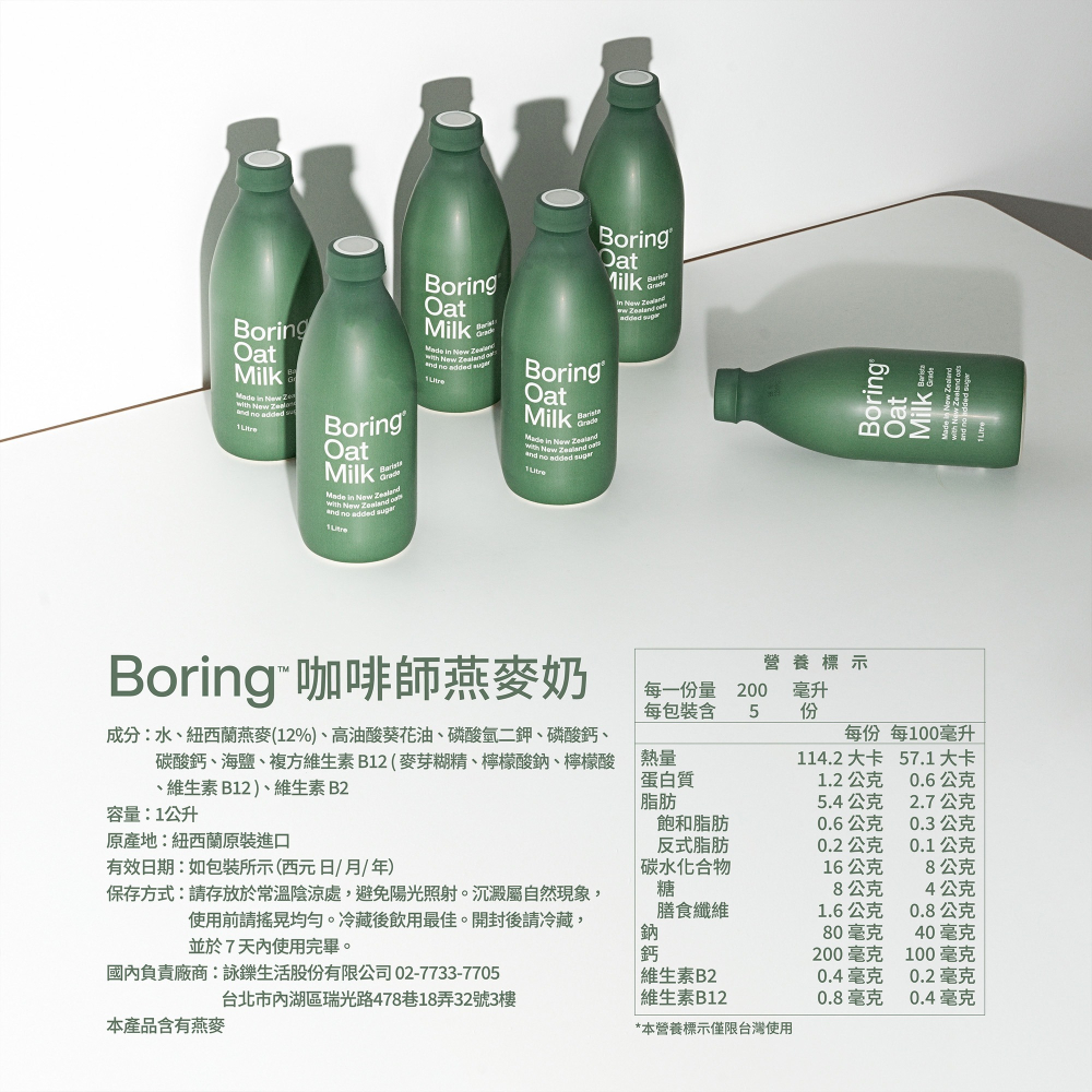 紐西蘭 Boring 燕麥奶-1公升-細節圖7