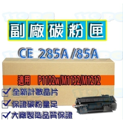 HP CE285A 85A P1102w/M1132/M1212 HP 副廠碳粉匣