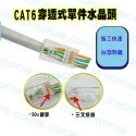 CAT6  RJ45 50U 三叉水晶頭 8P8C網路頭 一般式 穿透式-規格圖2