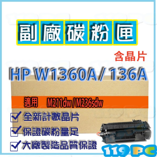 HP W1360 136A 含晶片 全新副廠碳粉匣適用M211dw/M236sdw 【119PC】近彰師大