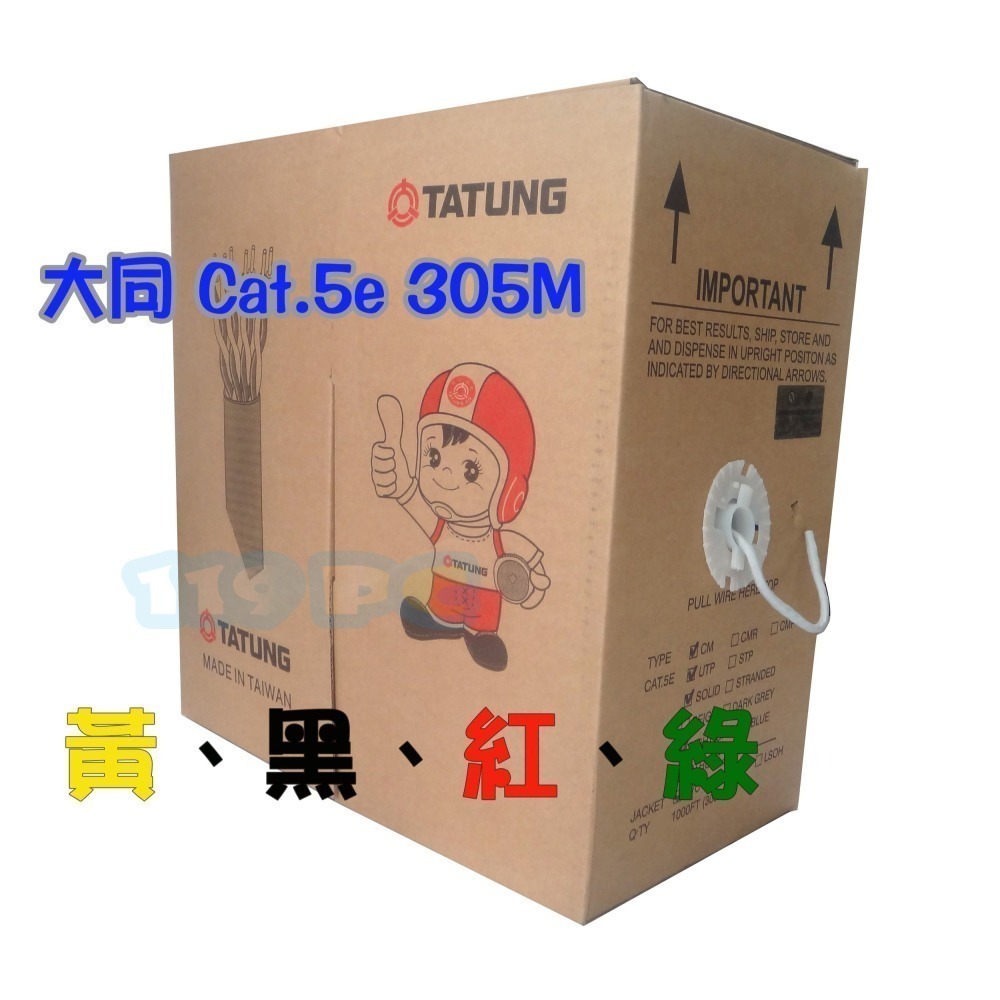 大同網路線 CAT5e  黃  紅 綠 純銅 室內線 305M 305米 現貨