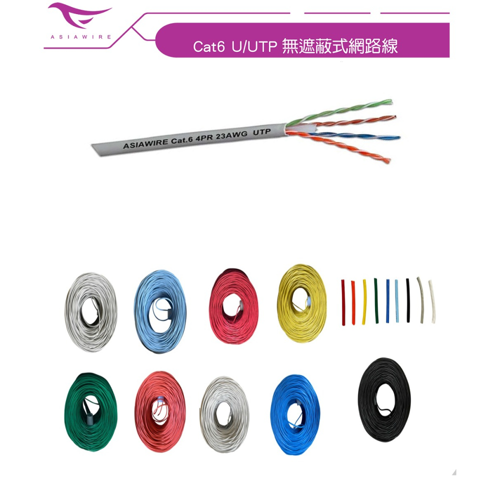 Asiawire CAT6 305米網路線 室內線 屋內線 灰 白 水藍 紅 黃 綠 橘 寶藍 黑-細節圖5