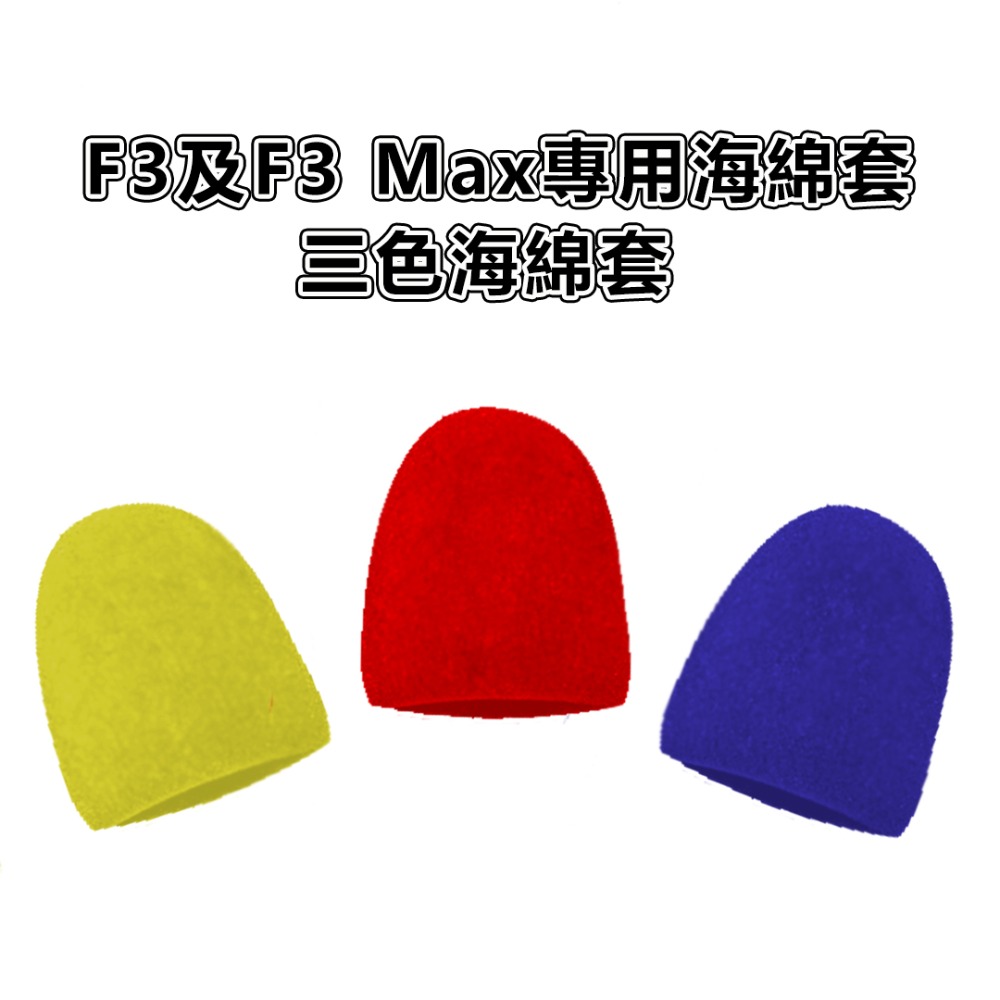 F3無線麥克風藍牙喇叭海綿套 F3 Max無線麥克風藍牙喇叭海綿套 專用海綿套3入-細節圖2