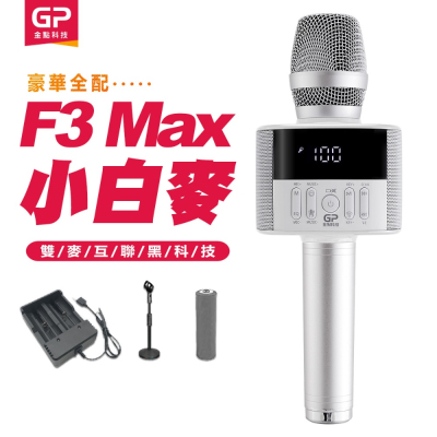 金點科技第四代F3 Max數位掌上KTV無線麥克風藍牙喇叭 豪華全配~3色專用海綿套.充電座.F3 Max專用動力電池