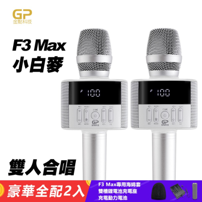 金點科技第四代F3 Max掌上KTV無線麥克風藍牙喇叭 豪華全配2組~3色專用海綿套.充電座.F3 Max專用動力電池