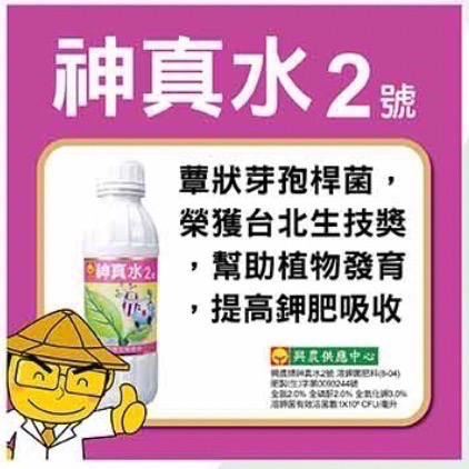 [意足](提升強健植株組合包) 興農 神真水2號 ＋土寶 蕈狀芽胞桿菌 液肥 營養劑 開根 蕨類 多肉 塊根 虎尾蘭-細節圖2
