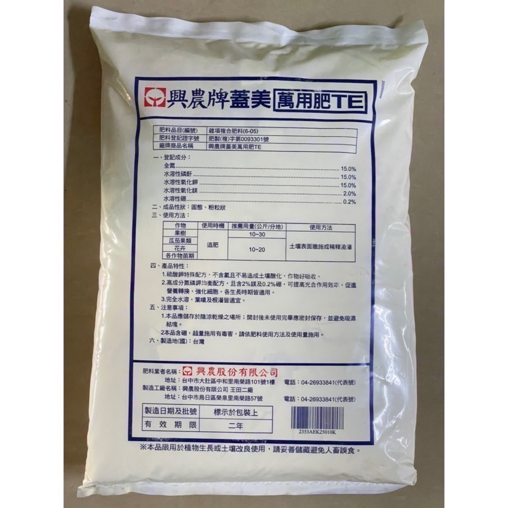 [意足] (平均型 即溶肥) 興農 蓋美萬用肥TE 10kg 適用各式作物 觀賞植物-細節圖2