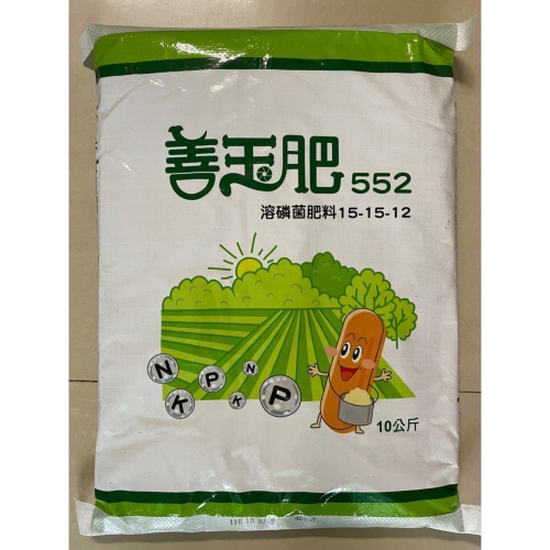 [意足](溶磷好幫手) 興農 善玉肥552 10kg 溶磷菌 固態微生物可溶性肥 吸收磷肥 開根 營養 蕨類 玫瑰 多肉
