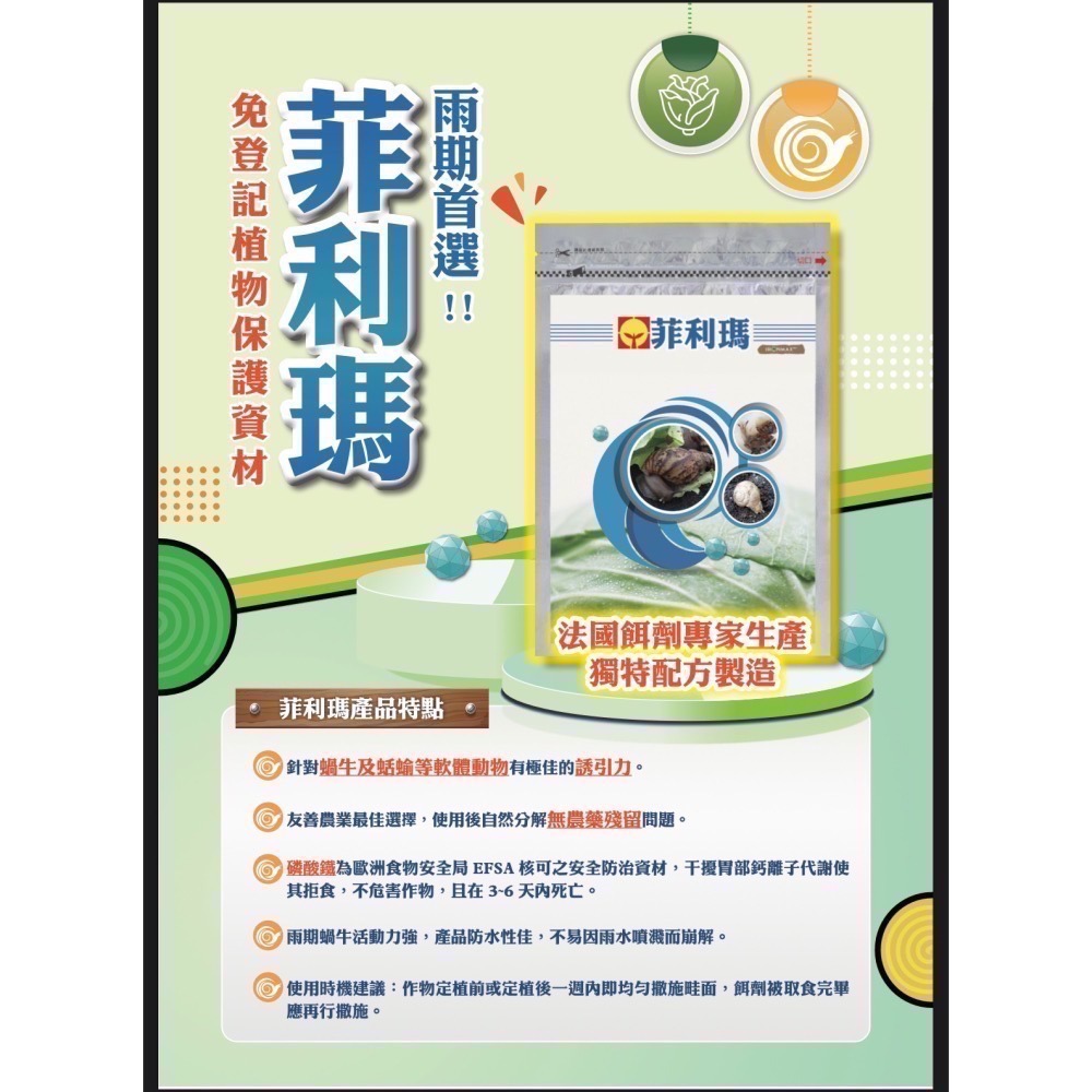 [意足] <地上部、地下部共同防治> 興農 禾用 1L  + 菲利瑪 700g 磷酸鐵 無毒 除蝸牛 蛞蝓 非洲大蝸牛-細節圖2
