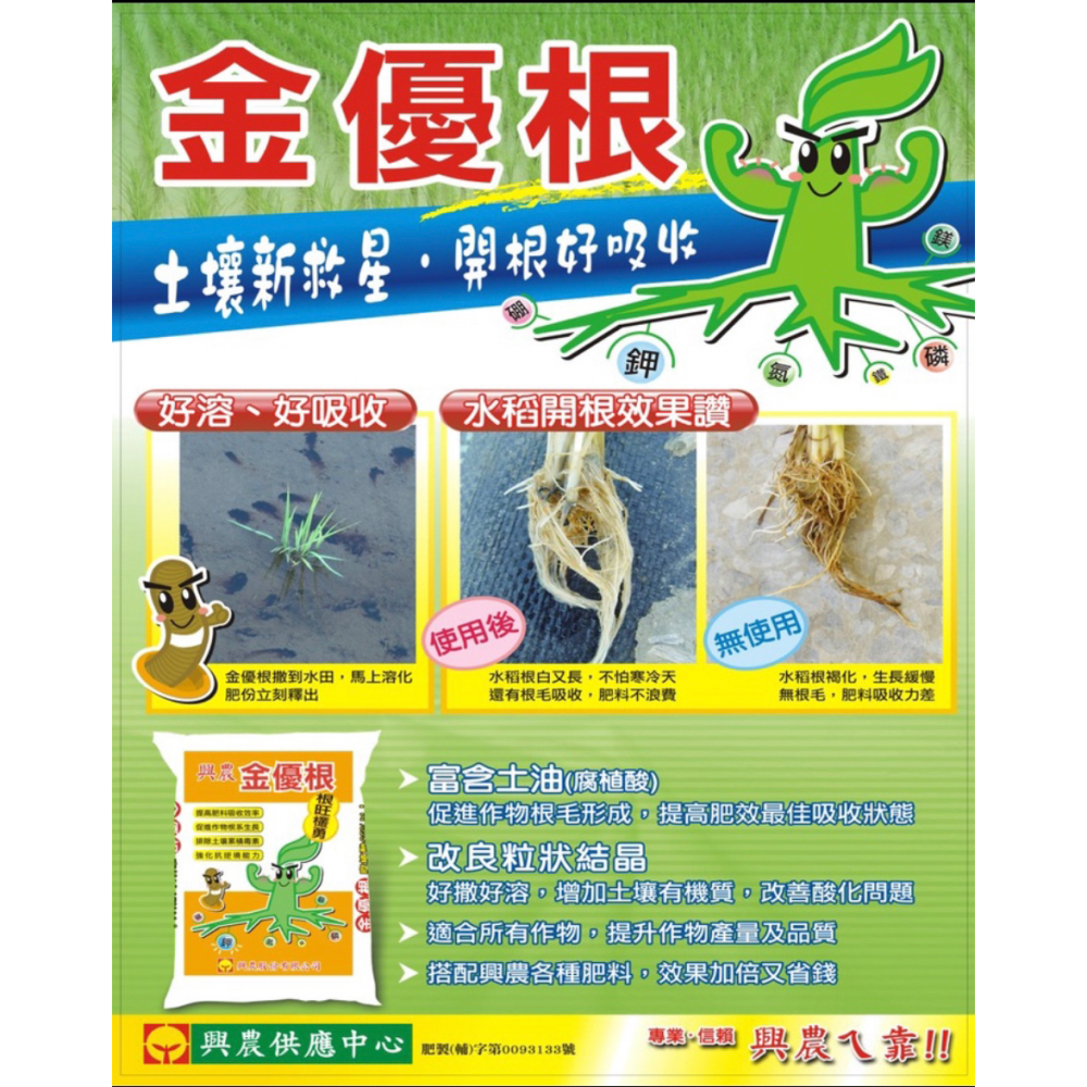 [意足](改善地力、增加肥效吸收組合)  興農 善玉肥552 + 金優根 開根 溶磷 助開花 抗逆境-細節圖4