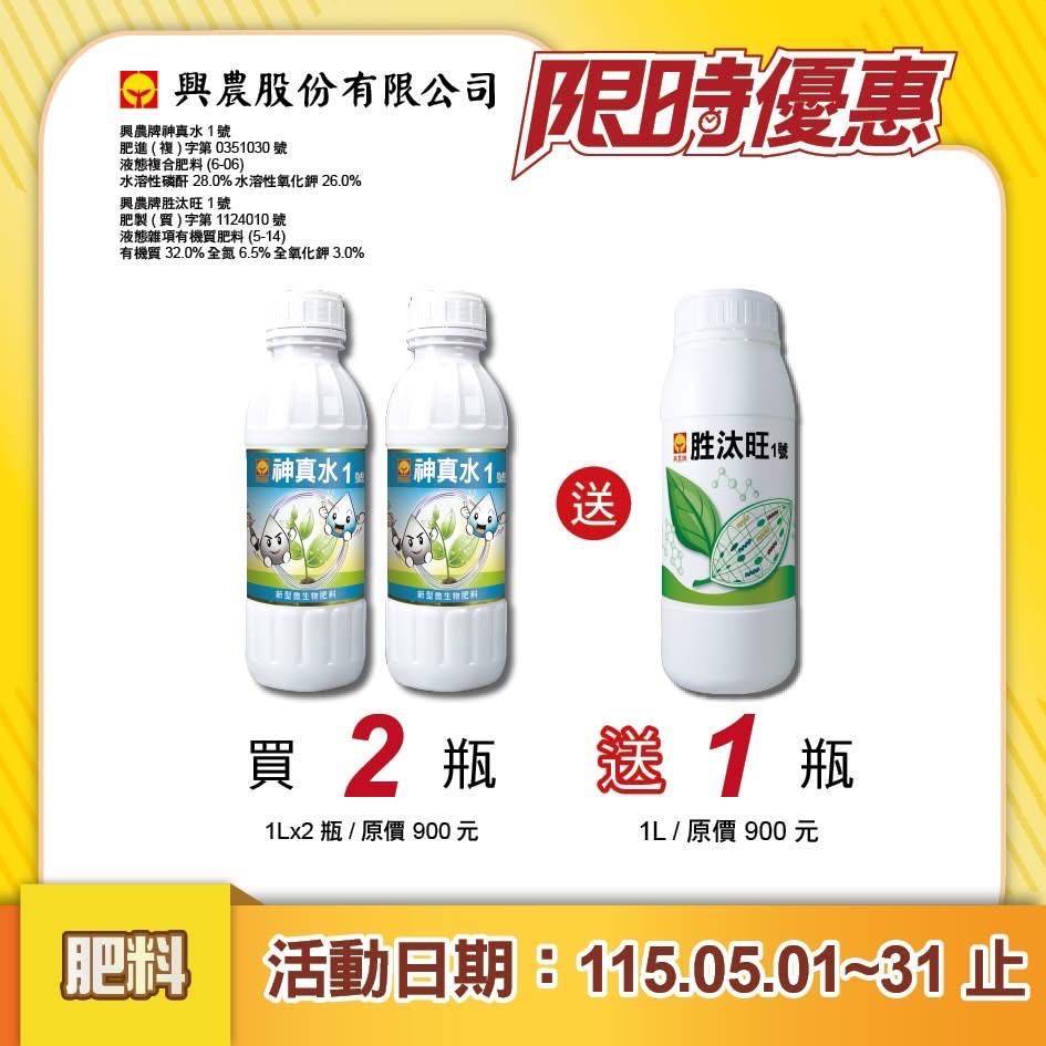 [意足] (買2瓶送一胜肽旺1號) 興農 神真水1號 1L 枯草桿菌 治黴色基素 拮抗病菌 液肥  營養劑 蕨類 多肉-規格圖2