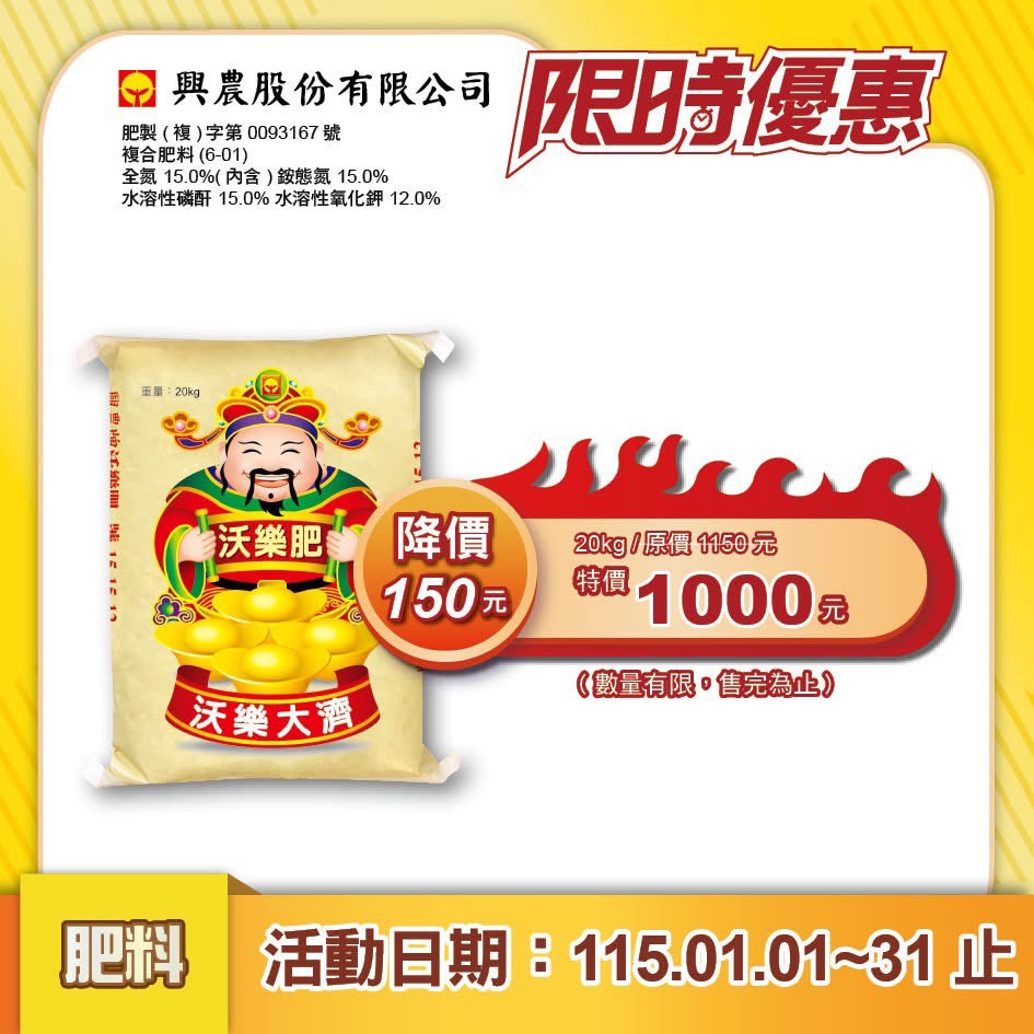 意足] (撒施、泡水任你用) 興農沃樂肥20kg 腐植酸滿滿顧欉旺根ㄟ吼哩額樂營養劑開根蕨類