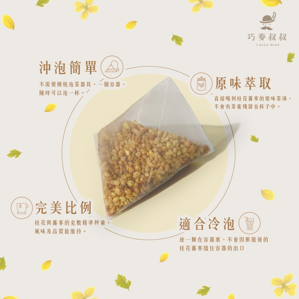 🌾桂花蕎麥茶 桂花蕎麥 真的有桂花喔！無咖啡因 無咖啡茶包  【巧麥叔叔】-細節圖4