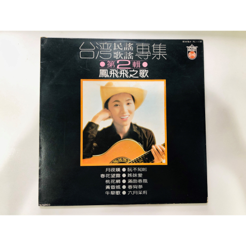 鳳飛飛之歌-台灣民謠歌謠專輯-第2輯 黑膠唱片