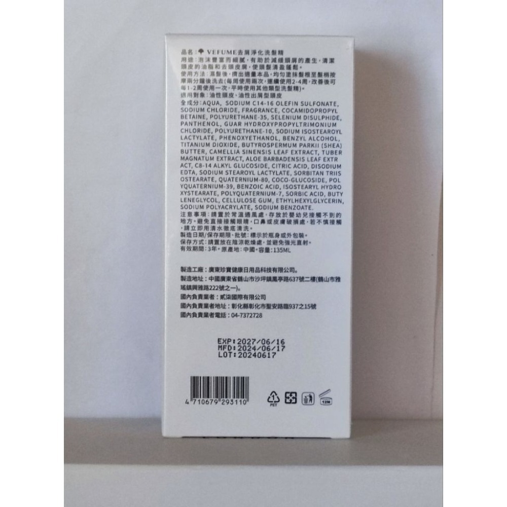 香水人生★去屑淨化洗髮精135ml ★全新-細節圖2