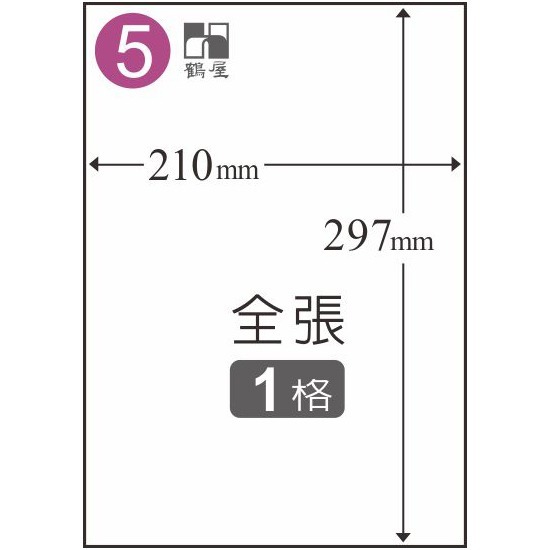 鶴屋 1~49號  A4 雷射、噴墨、影印 三用電腦標籤-規格圖1