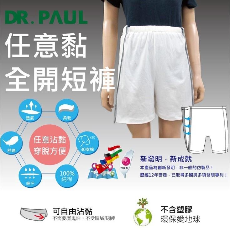 【里享】現貨  銀享服 Dr Paul 易穿脫全開短褲-白色 台灣製造-中風-銀髮-手術-骨折-病人服-細節圖2