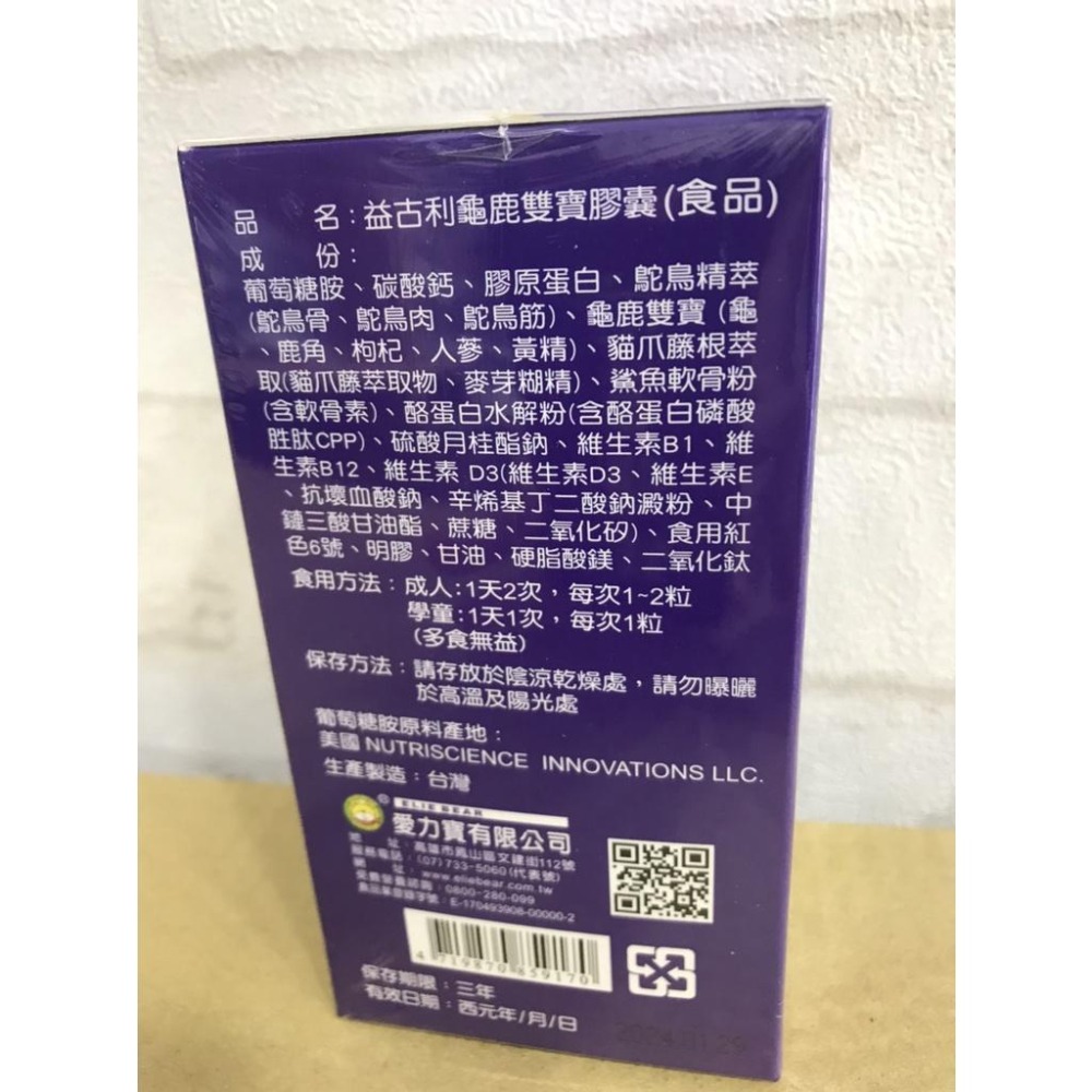 【里享】現貨 益古利 龜鹿雙寶12合1膠囊90粒-膠原蛋白 駝鳥精萃-細節圖3
