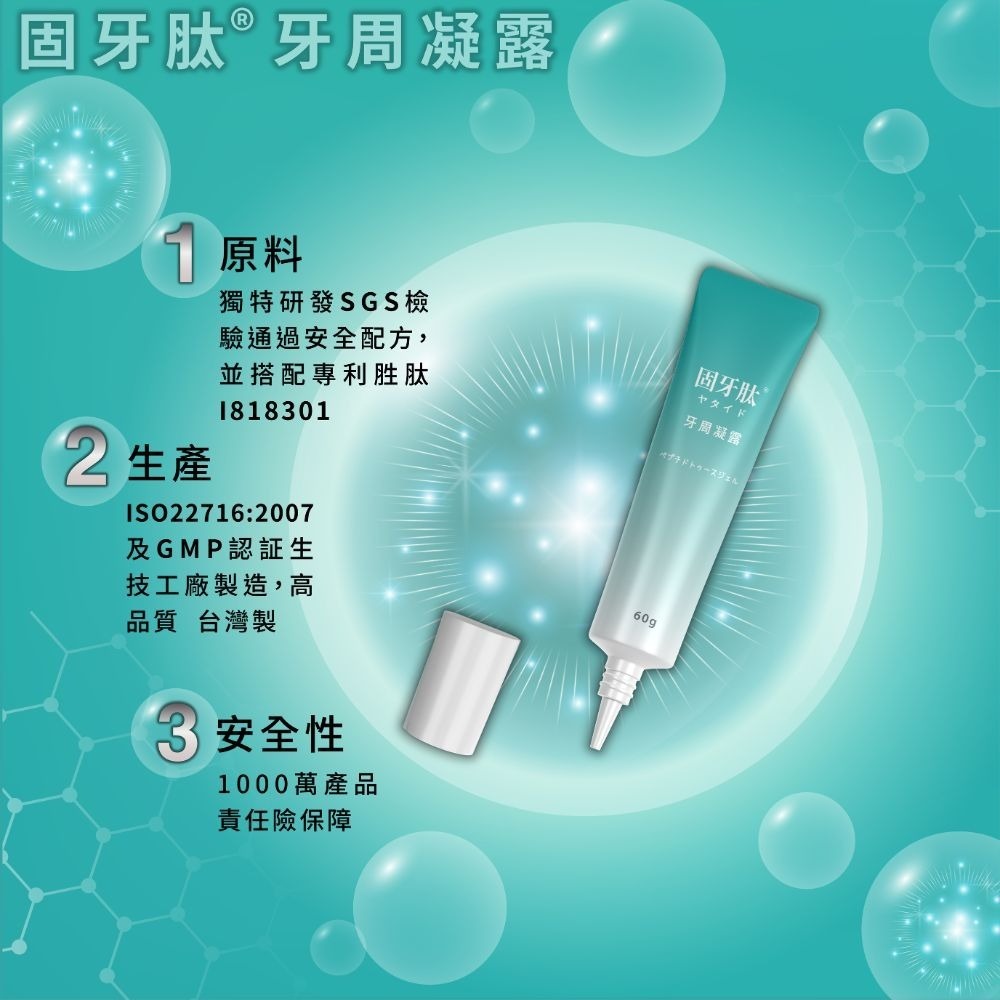 【里享】固牙肽 牙周凝露 60g-2入 台灣製 口腔保健 牙齦護理 專利胜肽+SGS檢驗安全成分 GMP工廠生產-細節圖3